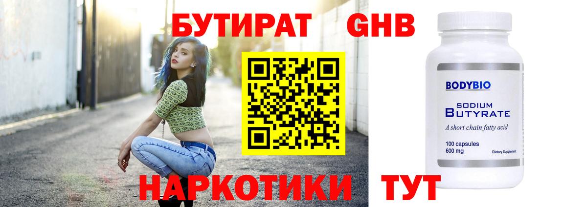 Нефтекамск  БУТИРАТ  Вход с VPN  Бутират BDO 